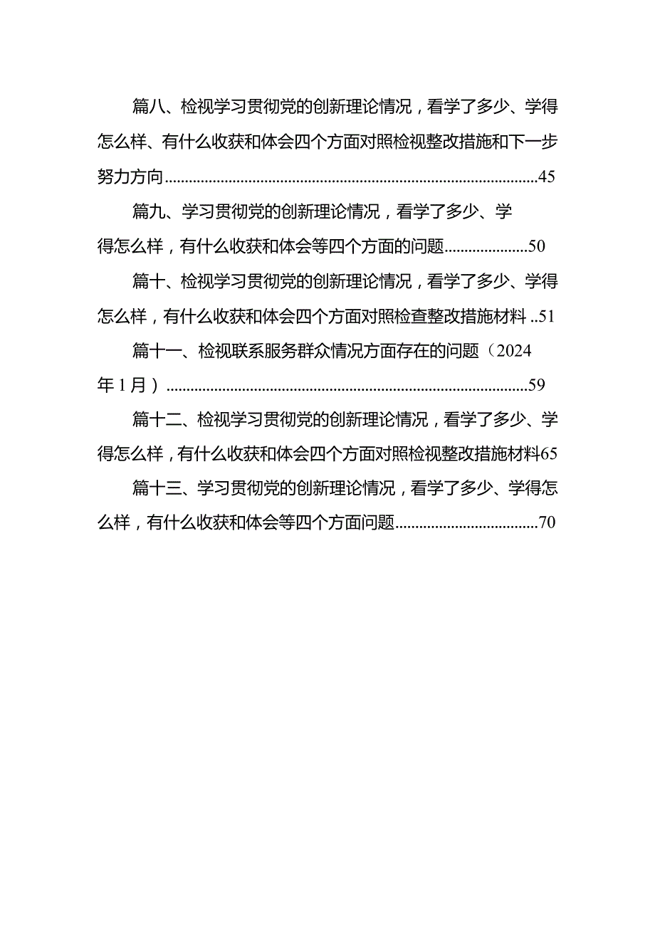 贯彻党的创新理论情况看学了多少、学得怎么样有什么收获和体会四个方面检视整改材料（共13篇）.docx_第2页