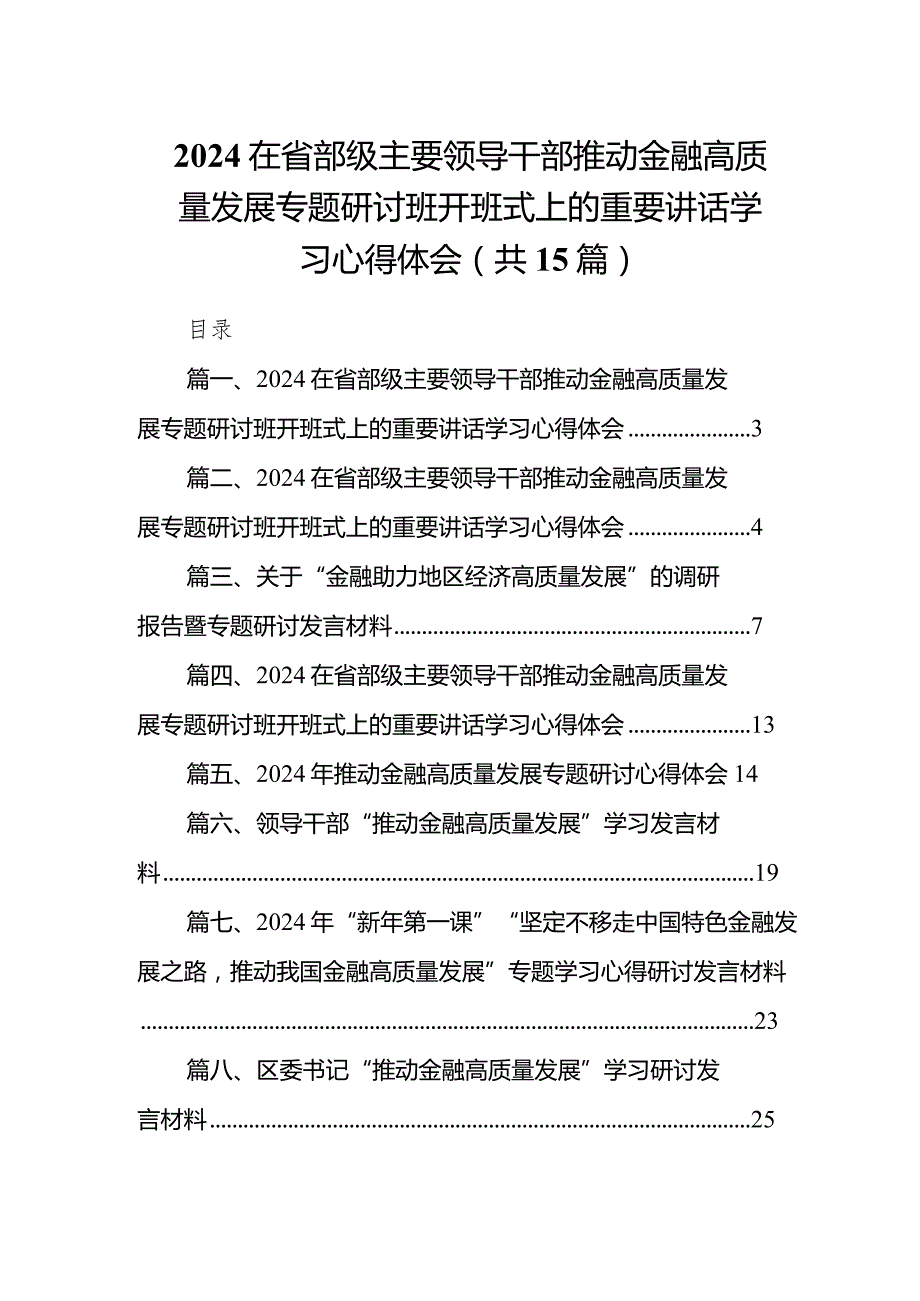 在省部级主要领导干部推动金融高质量发展专题研讨班开班式上的重要讲话学习心得体会【15篇精选】供参考.docx_第1页