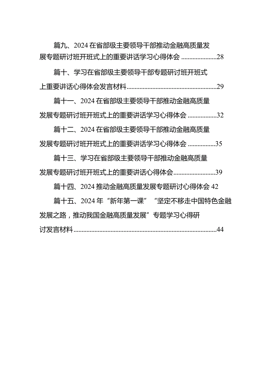 在省部级主要领导干部推动金融高质量发展专题研讨班开班式上的重要讲话学习心得体会【15篇精选】供参考.docx_第2页