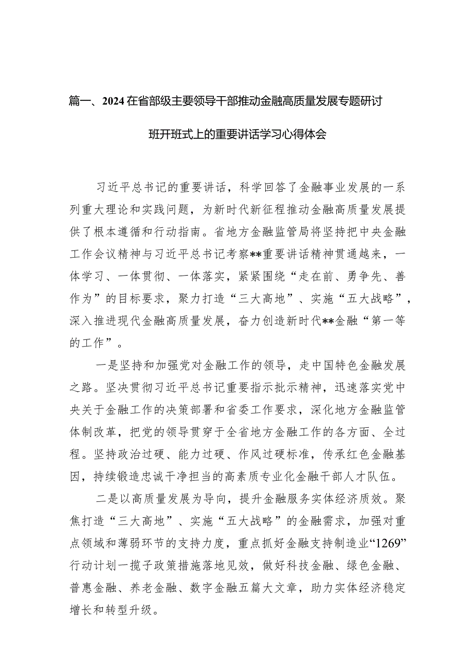 在省部级主要领导干部推动金融高质量发展专题研讨班开班式上的重要讲话学习心得体会【15篇精选】供参考.docx_第3页