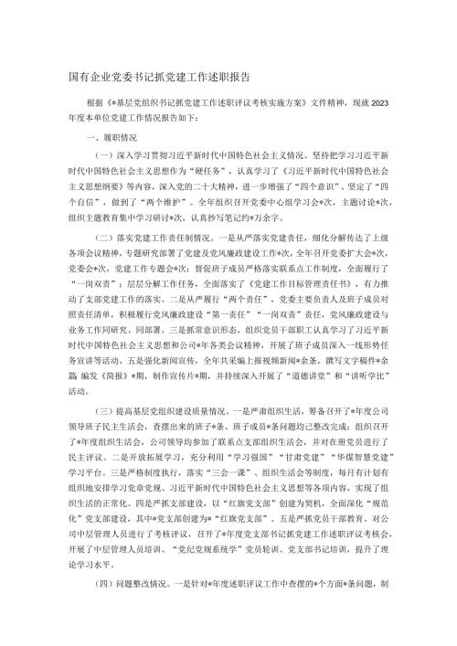 国有企业党委书记抓党建工作述职报告(1).docx