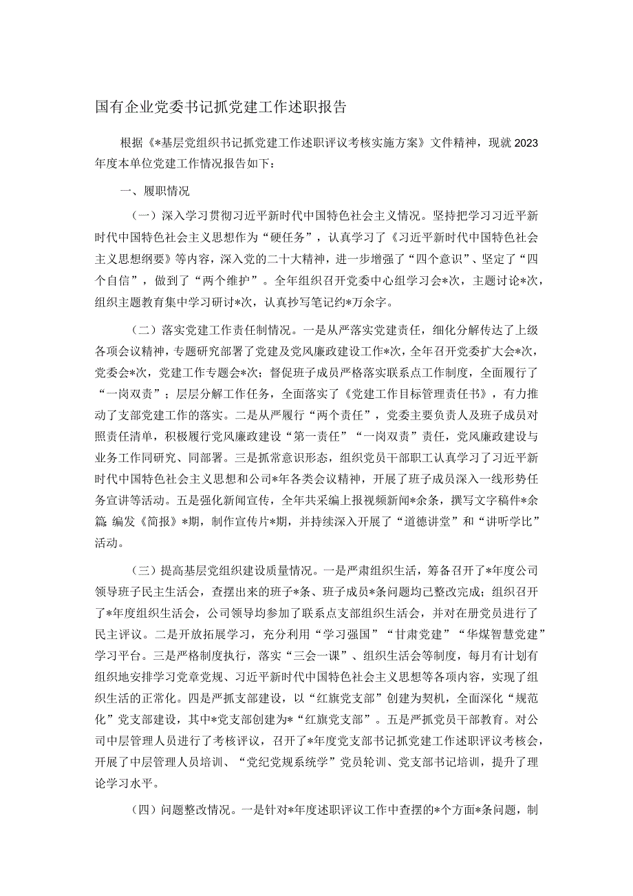 国有企业党委书记抓党建工作述职报告(1).docx_第1页