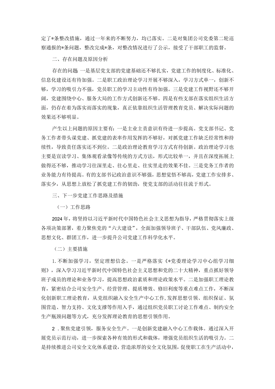 国有企业党委书记抓党建工作述职报告(1).docx_第2页