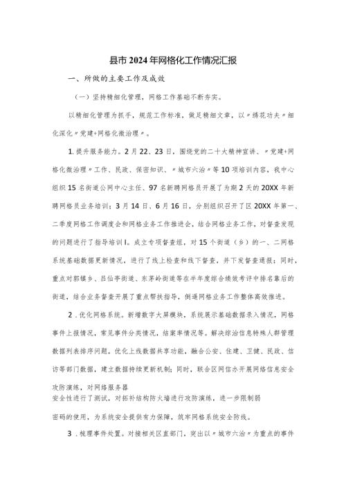 县市2024年网格化工作情况汇报.docx