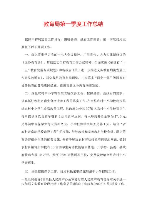 教育局第一季度工作总结.docx