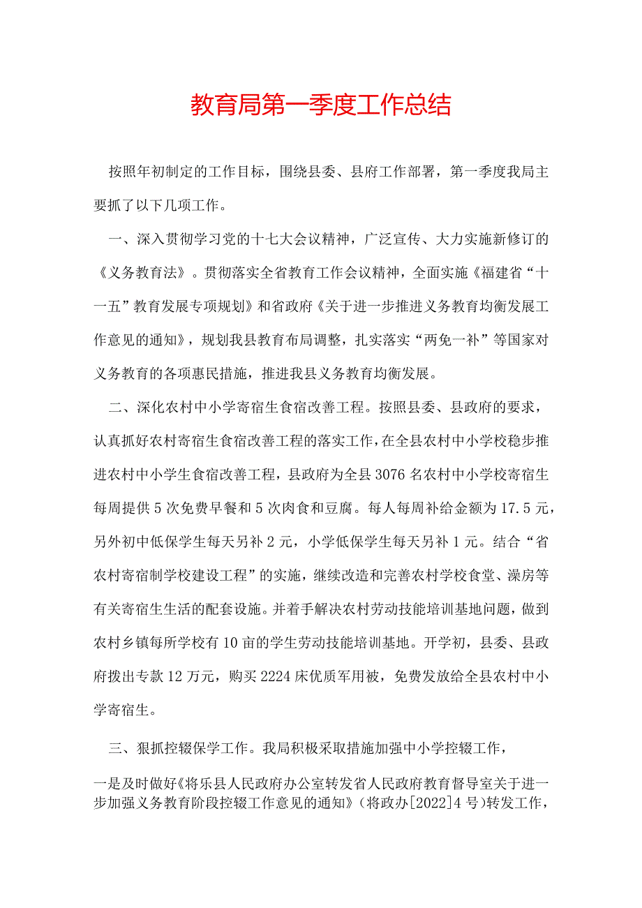 教育局第一季度工作总结.docx_第1页