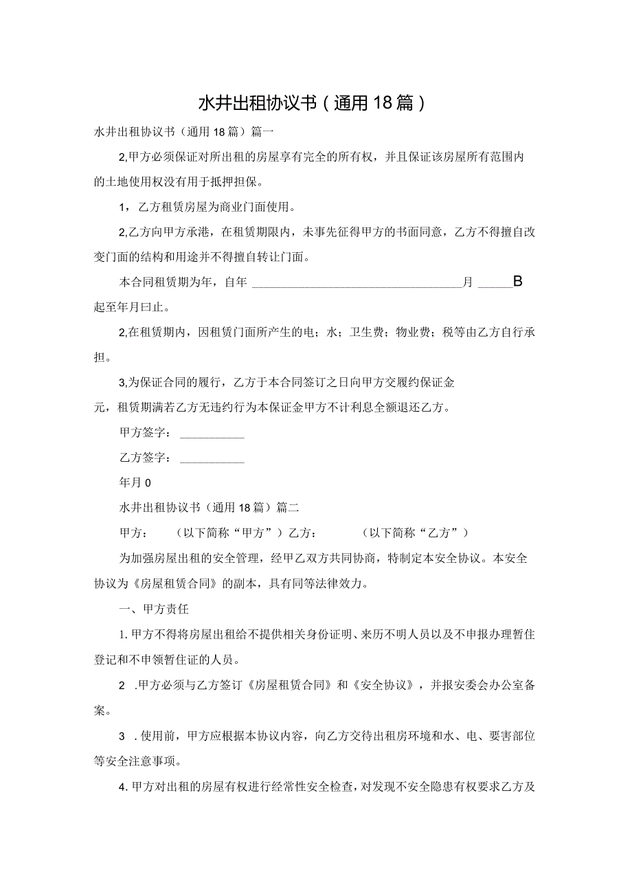 水井出租协议书（通用18篇）.docx_第1页