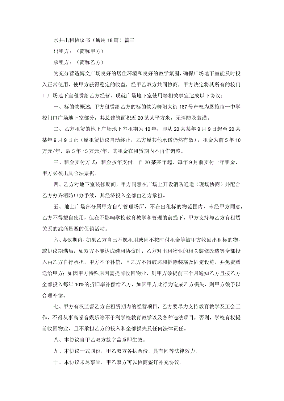 水井出租协议书（通用18篇）.docx_第3页