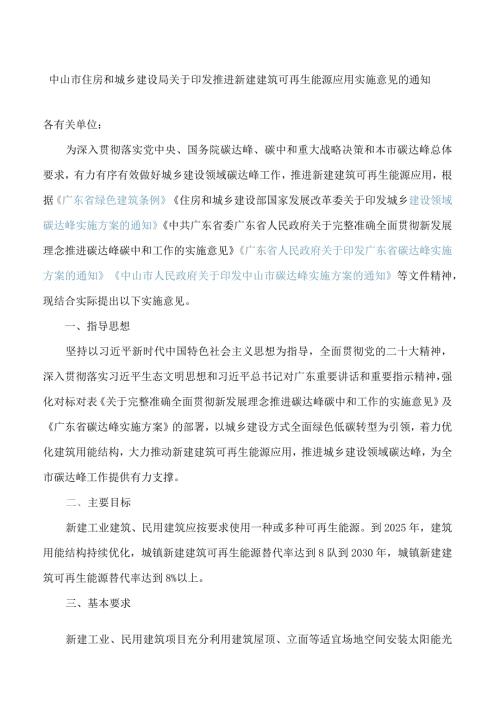 中山市住房和城乡建设局关于印发推进新建建筑可再生能源应用实施意见的通知.docx