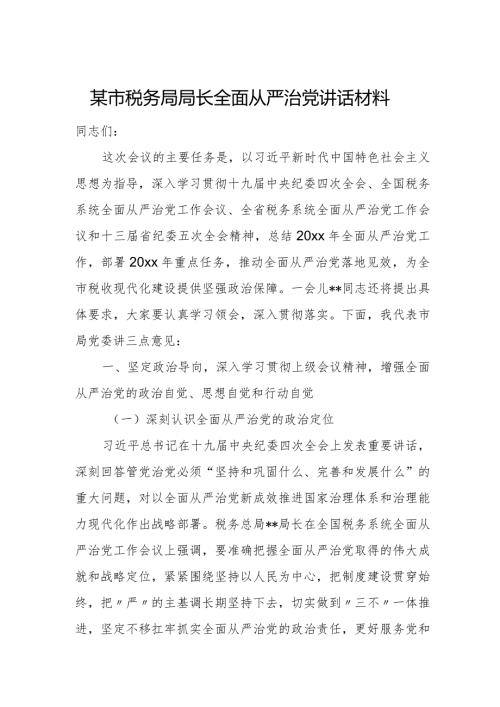 某市税务局局长全面从严治党讲话材料.docx