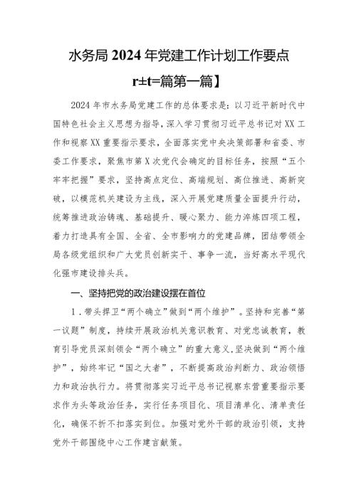 （3篇）水务局2024年党建工作计划工作要点.docx