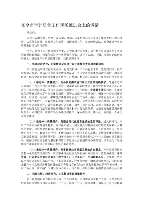 在全市审计质量工作现场推进会上的讲话.docx