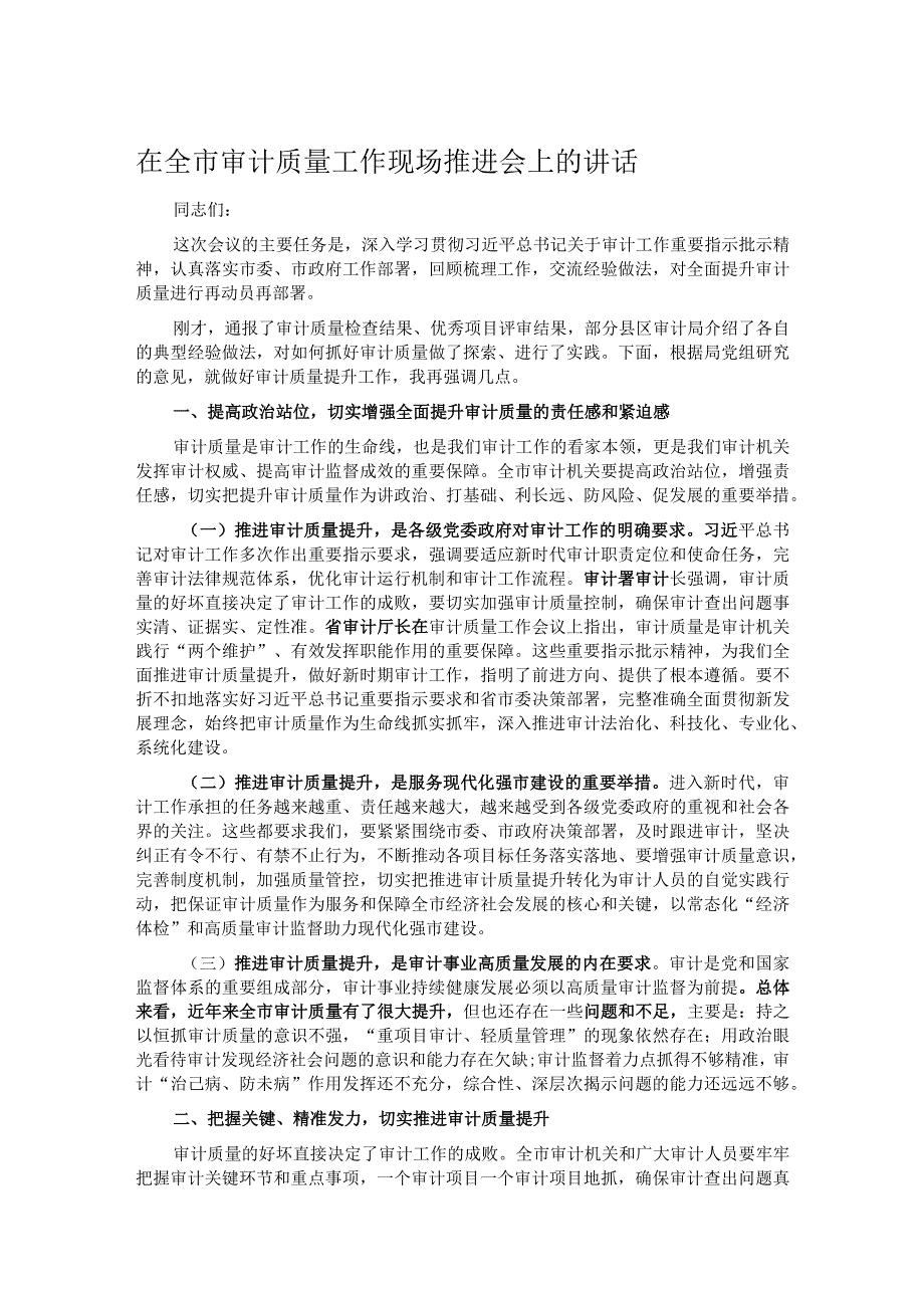 在全市审计质量工作现场推进会上的讲话.docx_第1页