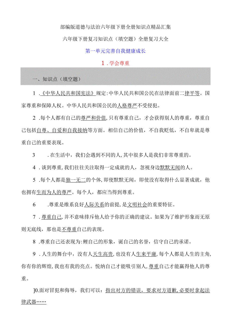 部编版道德与法治六年级下册全册知识点精品汇集.docx_第1页
