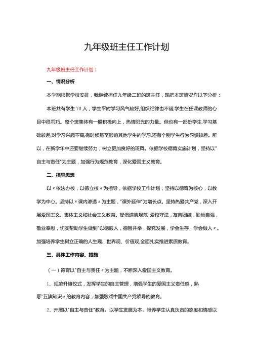 九年级班主任工作计划（16篇）.docx