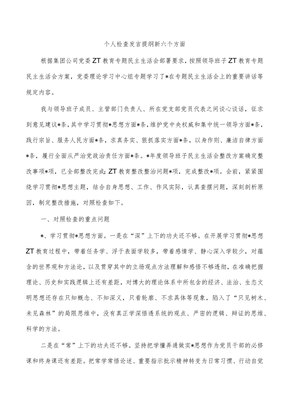个人检查发言提纲新六个方面.docx_第1页