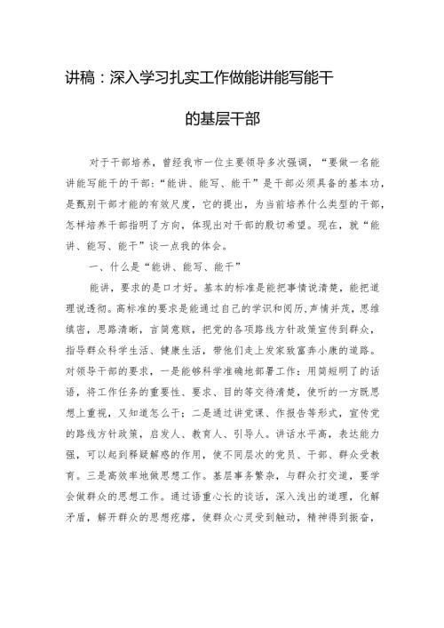 讲稿：深入学习扎实工作+做能讲能写能干的基层干部.docx