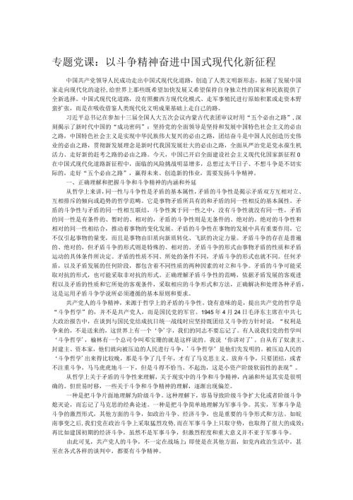 专题党课：以斗争精神奋进中国式现代化新征程.docx