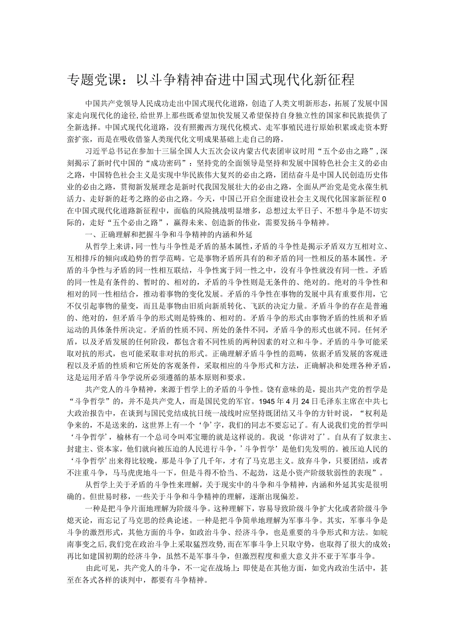 专题党课：以斗争精神奋进中国式现代化新征程.docx_第1页