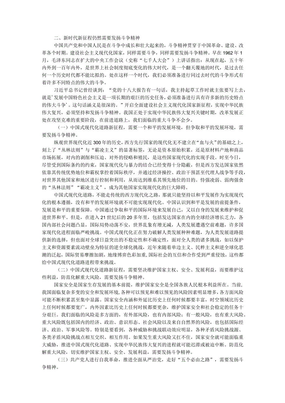 专题党课：以斗争精神奋进中国式现代化新征程.docx_第2页