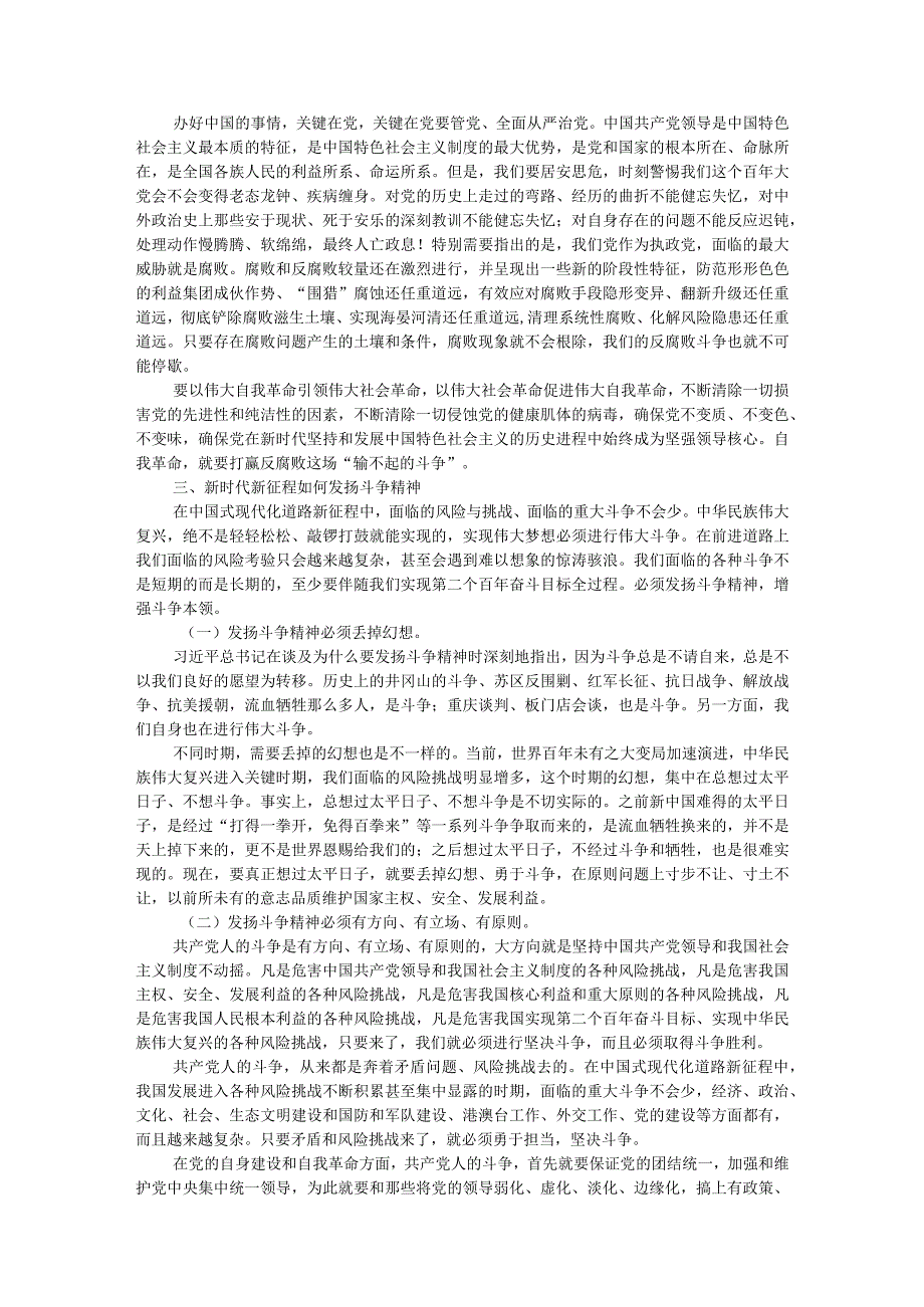 专题党课：以斗争精神奋进中国式现代化新征程.docx_第3页