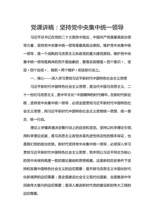 党课讲稿：坚持党中央集中统一领导.docx