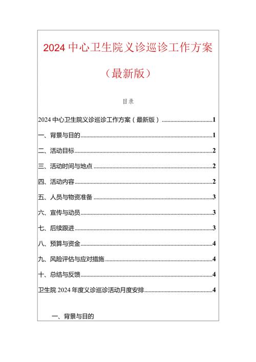 2024中心卫生院义诊巡诊工作方案（最新版）.docx