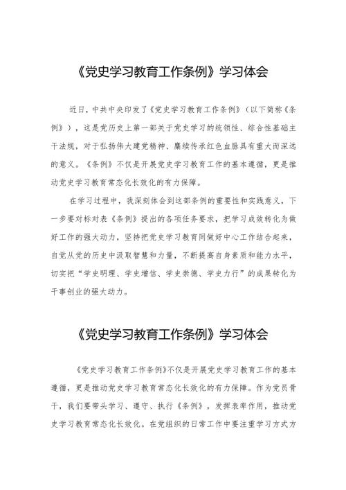 三篇党史学习教育工作条例心得体会优秀范文.docx
