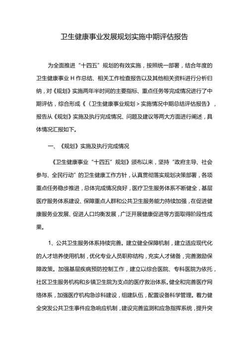 卫生健康事业发展规划实施中期评估报告.docx