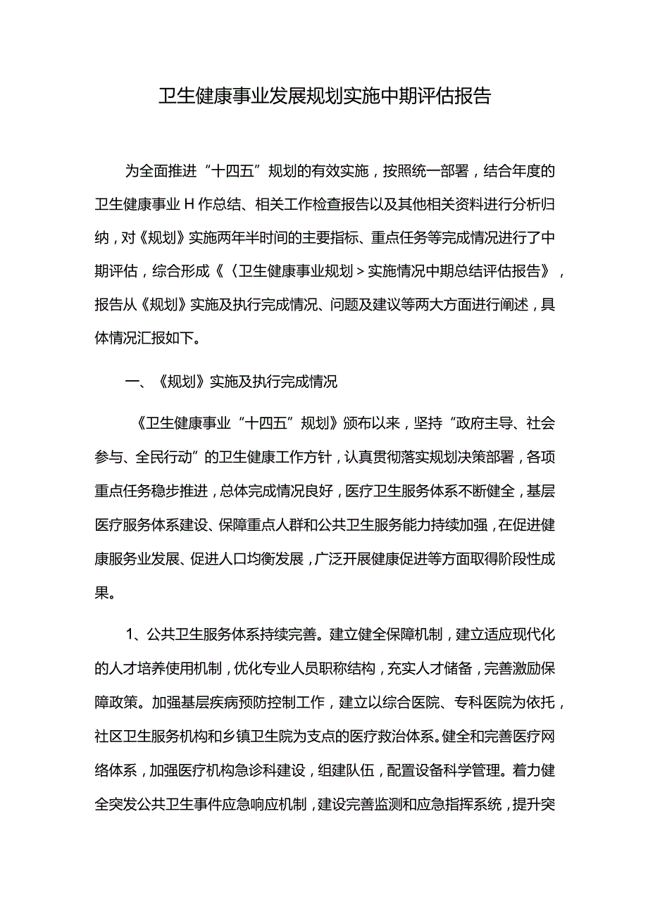 卫生健康事业发展规划实施中期评估报告.docx_第1页