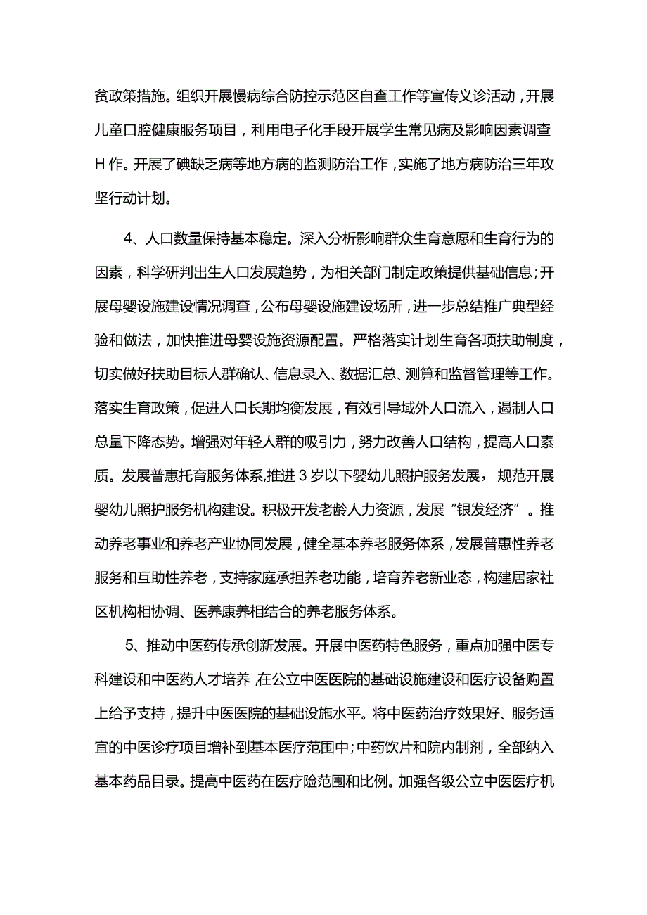 卫生健康事业发展规划实施中期评估报告.docx_第3页