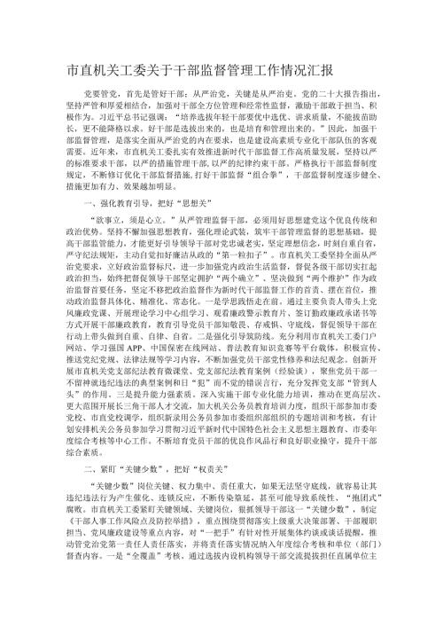 市直机关工委关于干部监督管理工作情况汇报.docx