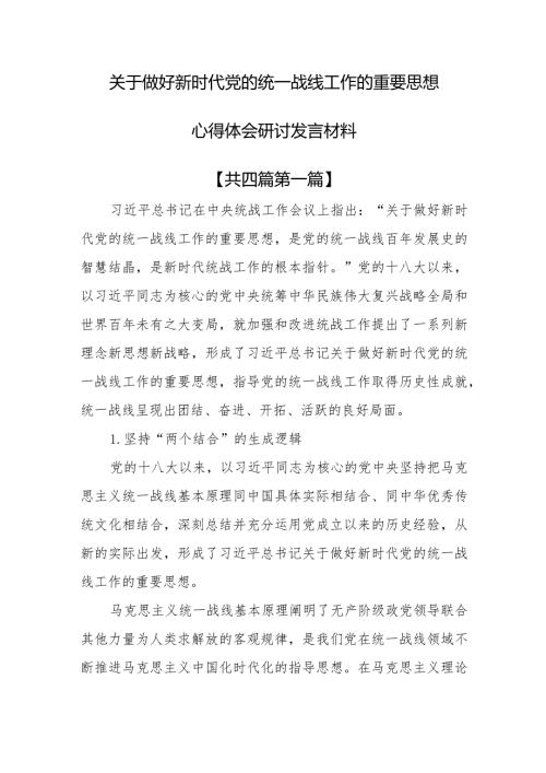 （4篇）关于做好新时代党的统一战线工作的重要思想心得体会研讨发言材料(1).docx