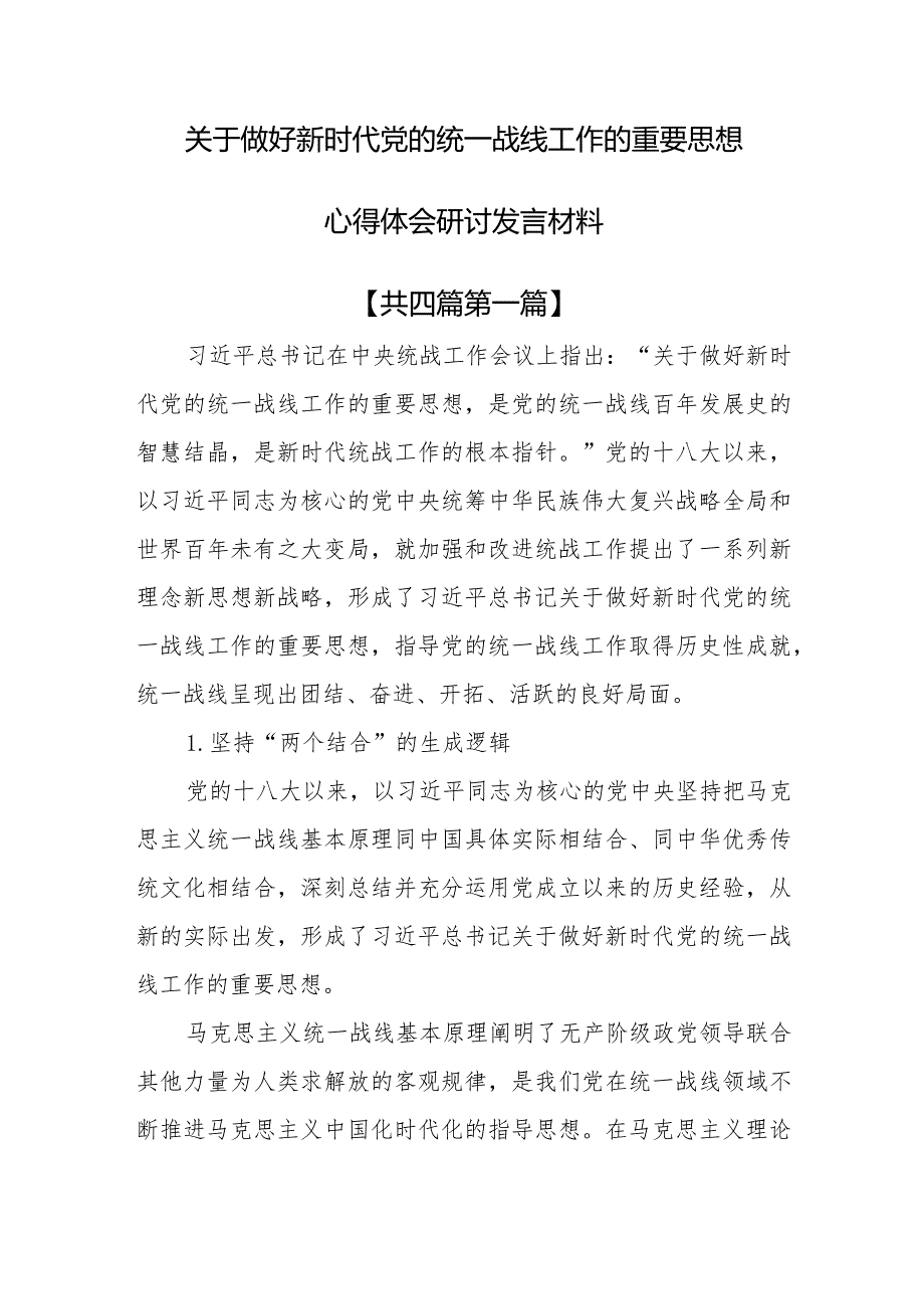 （4篇）关于做好新时代党的统一战线工作的重要思想心得体会研讨发言材料(1).docx_第1页