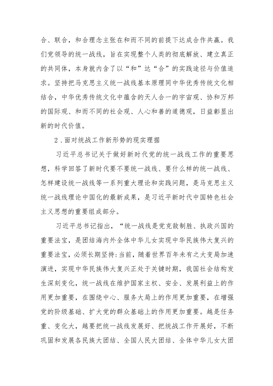（4篇）关于做好新时代党的统一战线工作的重要思想心得体会研讨发言材料(1).docx_第3页