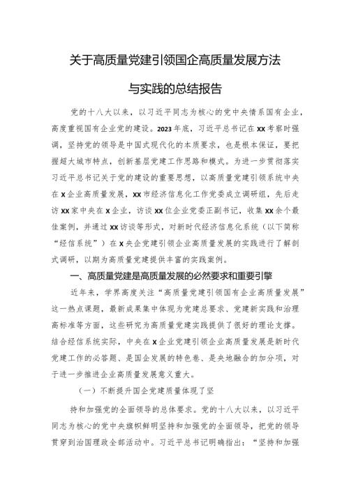 关于高质量党建引领国企高质量发展方法与实践的总结报告.docx