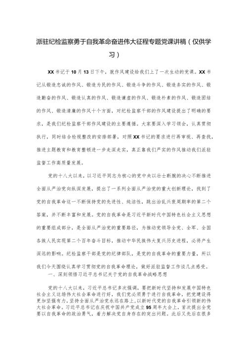 派驻纪检监察勇于自我革命奋进伟大征程专题党课讲稿.docx