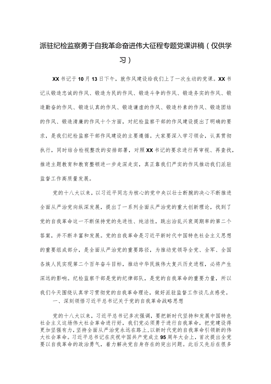 派驻纪检监察勇于自我革命奋进伟大征程专题党课讲稿.docx_第1页