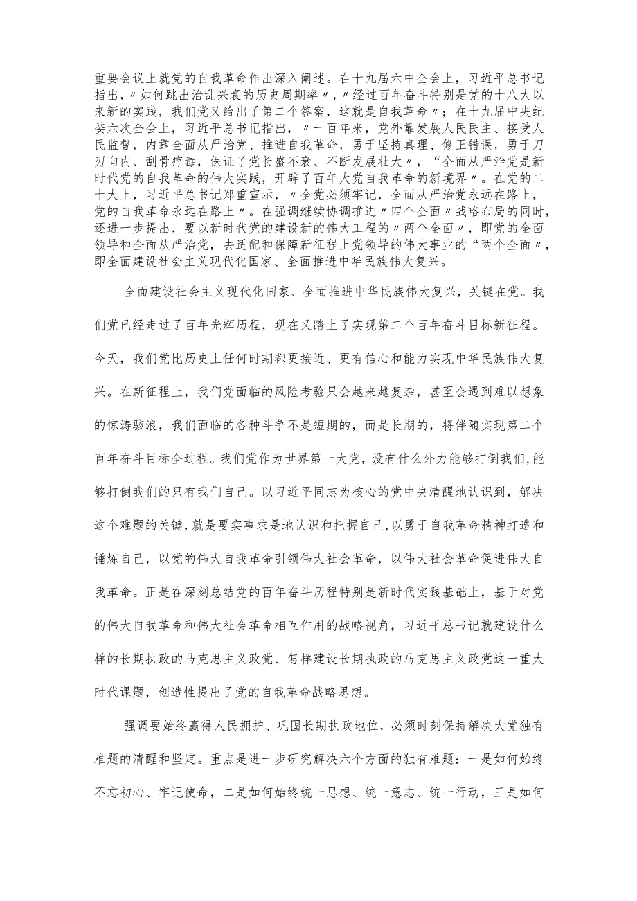 派驻纪检监察勇于自我革命奋进伟大征程专题党课讲稿.docx_第2页