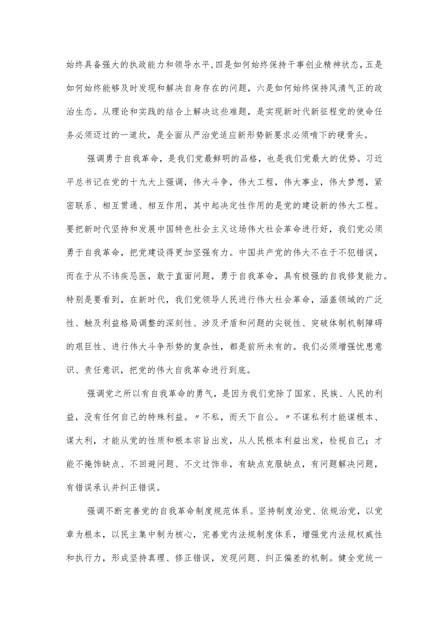 派驻纪检监察勇于自我革命奋进伟大征程专题党课讲稿.docx_第3页