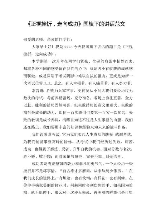 《正视挫折走向成功》国旗下的讲话范文.docx