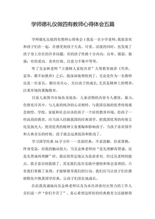 学师德礼仪做四有教师心得体会五篇.docx