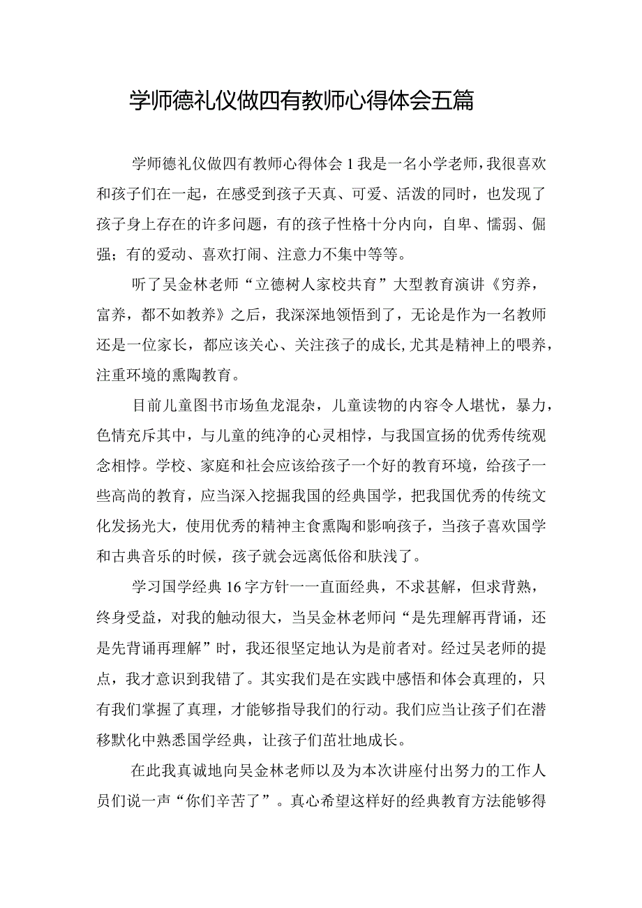 学师德礼仪做四有教师心得体会五篇.docx_第1页