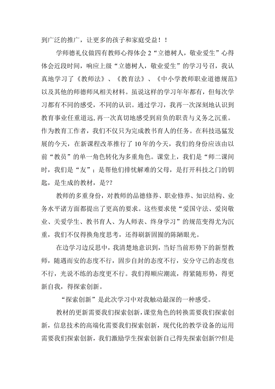 学师德礼仪做四有教师心得体会五篇.docx_第2页
