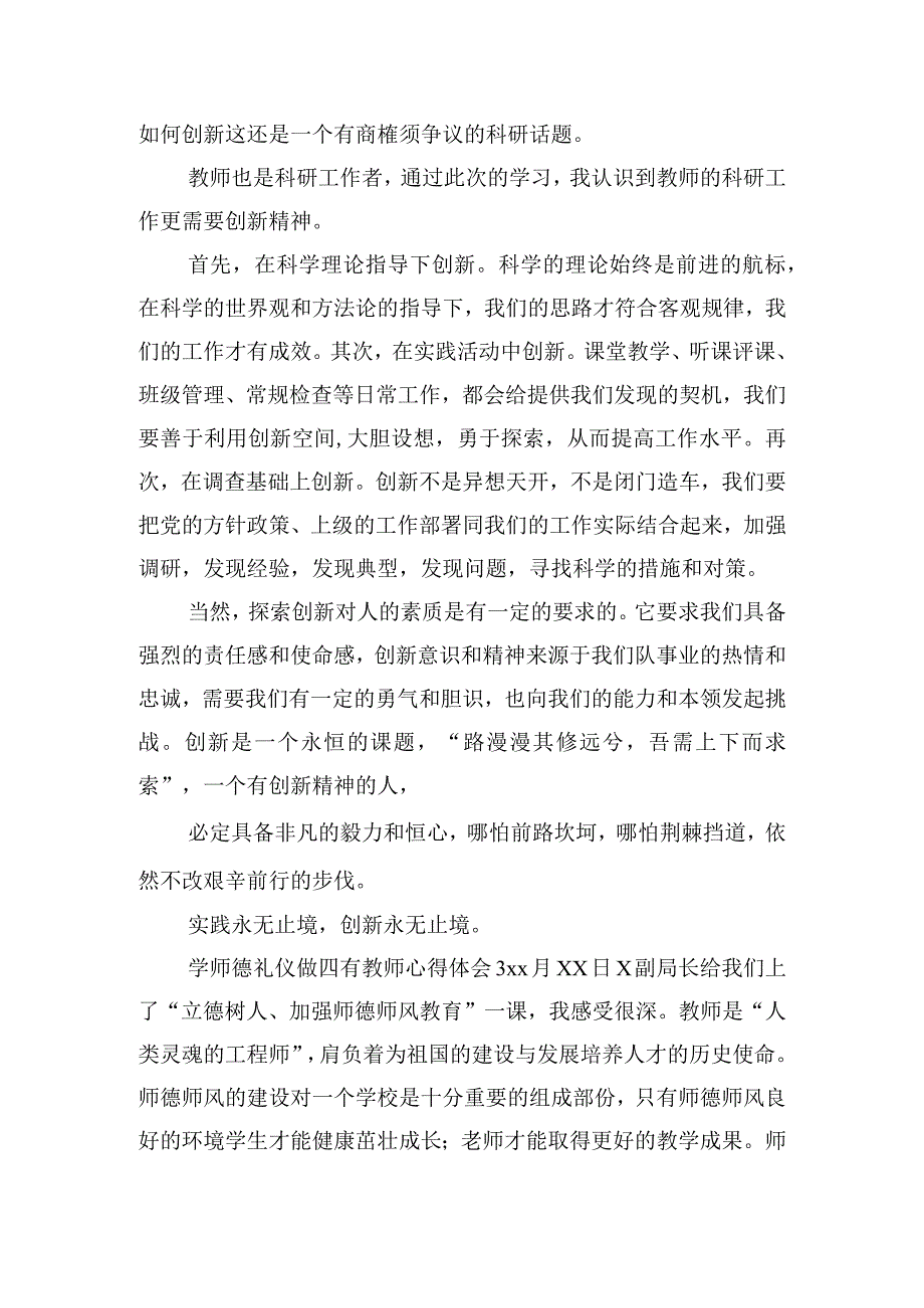 学师德礼仪做四有教师心得体会五篇.docx_第3页