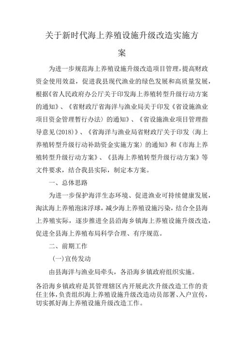 关于新时代海上养殖设施升级改造实施方案.docx