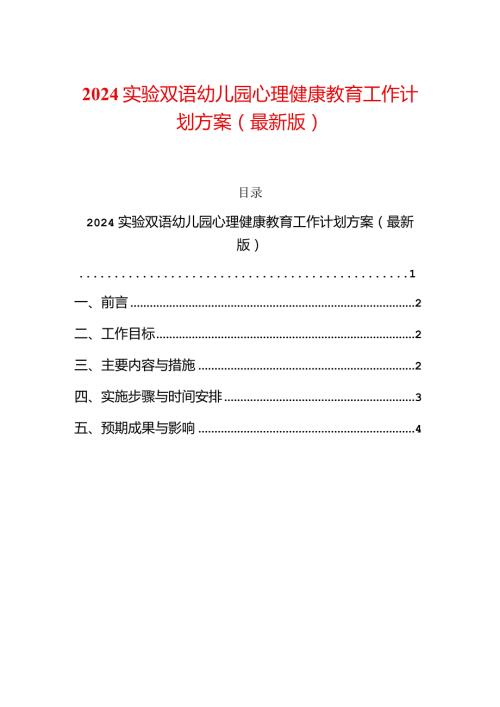 2024实验双语幼儿园心理健康教育工作计划方案（最新版）.docx