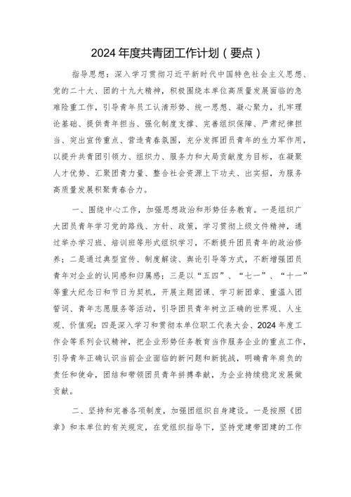 2024共青团工作计划要点1600字.docx