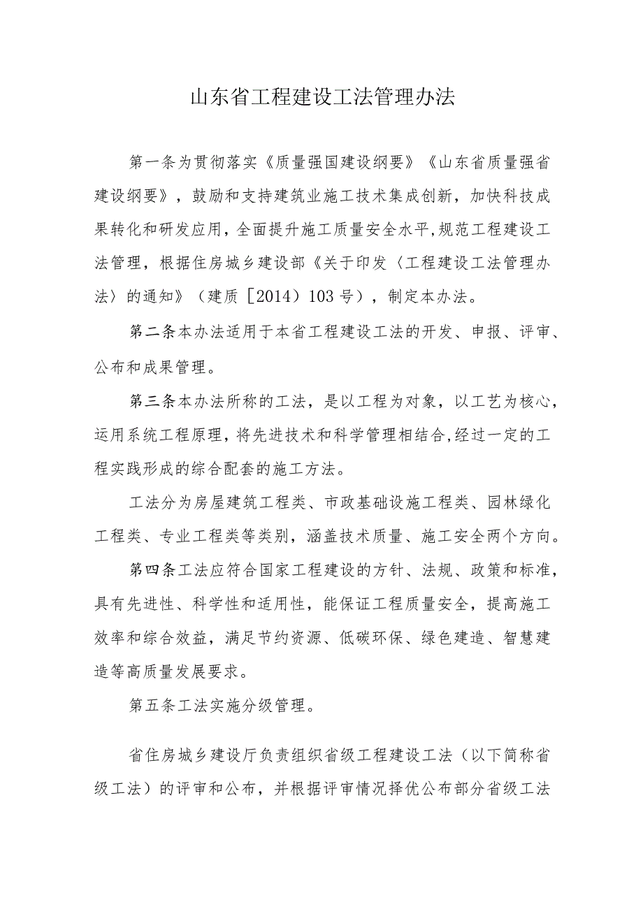 山东省工程建设工法管理办法全文、附表及解读.docx_第1页