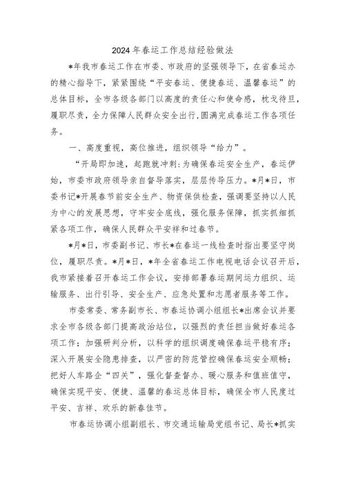 2024年运工作总结经验做法.docx